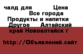 Eduscho Cafe a la Carte  / 100 чалд для Senseo › Цена ­ 1 500 - Все города Продукты и напитки » Другое   . Алтайский край,Новоалтайск г.